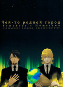 Чей-то родной город