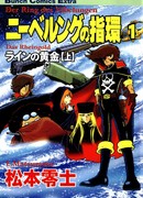 Сага о Харлоке: Кольцо Нибелунга