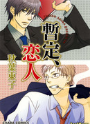 Предположительно влюбленные