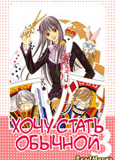 Хочу стать обычной!