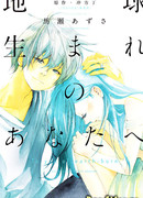 Рождённым на Земле