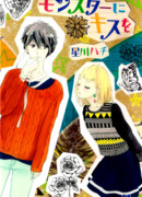 Поцелуй монстра