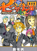 Семь красочных грехов - Артбук