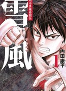 Юкикадзе: Легенда боевых искусств эпохи Мейдзи