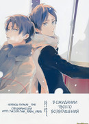 В ожидании твоего возвращения