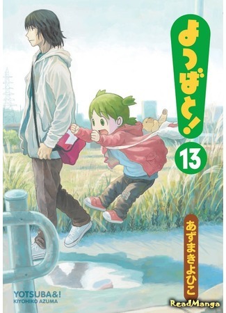 манга Ёцуба и! (Yotsuba &amp;!: Yotsuba to!) 31.10.15