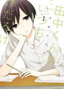 Всегда вялый Танака-кун