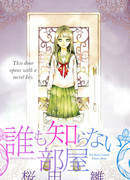 Никто не узнает