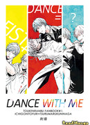 Потанцуй со мной