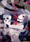 Бог и Презренный