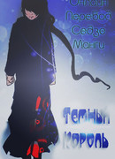 Темный_Король (Dark_King)
