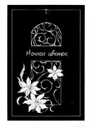 Ночной цветок