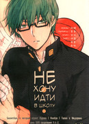 Не хочу идти в школу