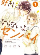 Ты никогда не понравишься мне, Семпай