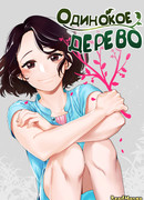 Одинокое дерево