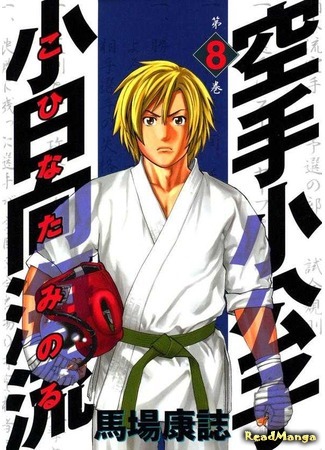 манга Принц карате - Кохината Минору (Prince Karate Kohinata Minoru: Karate Shoukoushi Kohinata Minoru) 10.11.15