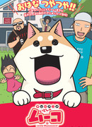 Милашная Муко