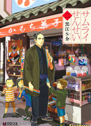 Наш учитель - самурай!