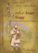 История маленького Ивана