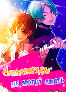 Супер звезды не могут спать