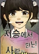 Встретившиеся за гранью