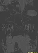 Взгляд лжеца