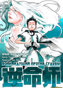 Воин, идущий против судьбы