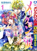 Слезы Мериклона