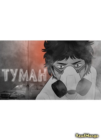 манга Туман (The Fog: Yeonmu) 25.11.15