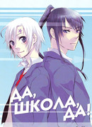 Да, школа, да!