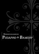 Розарио + Вампир. Первоначальная версия