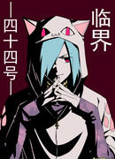 Кризисный 44