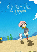 Кот в машине