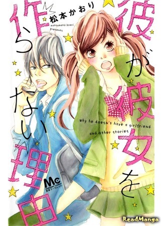 манга Почему у него нет девушки? (Why He Doesn&#39;t Have a Girlfriend?: Kare ga Kanojo o Tsukuranai Riyuu) 10.12.15