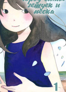 Город синих чешуек и песка