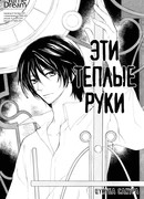 Эти теплые руки