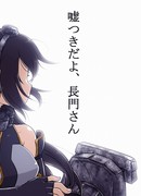 Нагато, зачем вы обманываете?