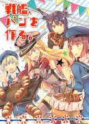 Линкоры пекут хлеб.