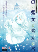 Белая ведьма и чаепитие под снегопадом