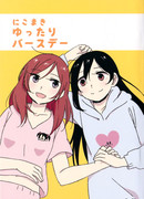 НикоМаки, Скромный день рождения