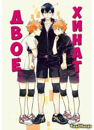 манга Двое Хинат (Haikyuu!! dj - Two Hinatas: Haikyuu!! dj - Futari Hinata) 10.01.16