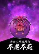 Бессмертный, увидевший смерть вселенной