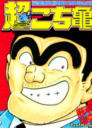 Супер Кочикаме