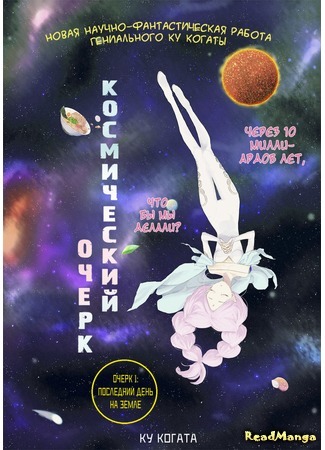 манга Космический очерк (Space Profile: Uchuu no Profile) 17.01.16