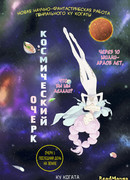 Космический очерк