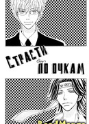 Страсти по очкам