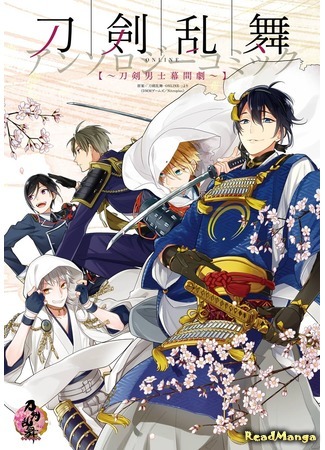 манга Танец мечей Онлайн: Антология ~Антракт парней-мечей~ (Touken Ranbu Online Anthology Comic ~Touken Danshi Intermedi~: Touken Ranbu Online Anthology Comic ~Touken Danshi Makuaigeki~) 25.01.16