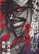 Бродяга Кеншин - Познавший Пламя