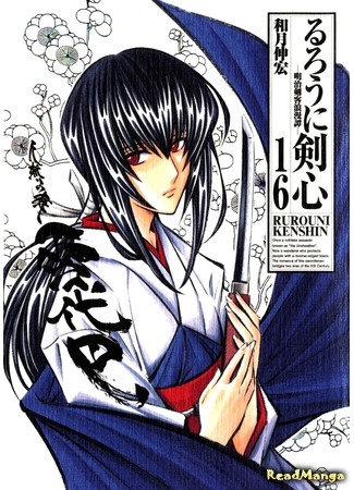 манга Бродяга Кэнсин (Rurouni Kenshin) 30.01.16