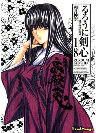 манга Бродяга Кэнсин (Rurouni Kenshin) 30.01.16